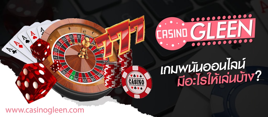 เว็บพนันออนไลน์ casinogleen