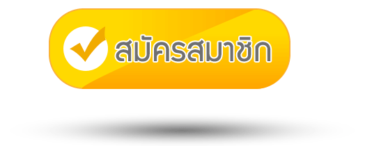 สมัครสมาชิก